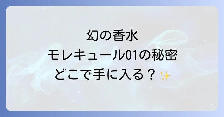 モレキュール01と他のモレキュールシリーズとの違い
