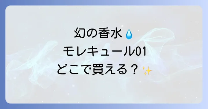 モレキュール01に関するよくある質問