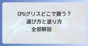 CPUグリスはどこで売ってる？購入場所から選び方まで徹底解説