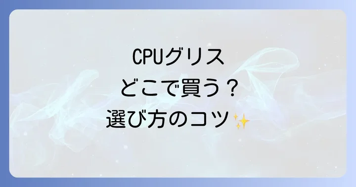 CPUグリスはどこで売ってる？主な購入場所とそれぞれの特徴