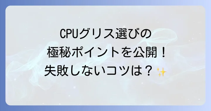 CPUグリスの種類と選び方のコツ