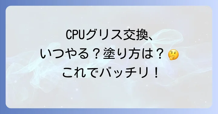 CPUグリスの交換時期と塗り方