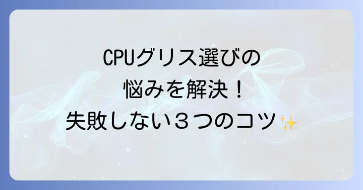 CPUグリスに関するよくある質問