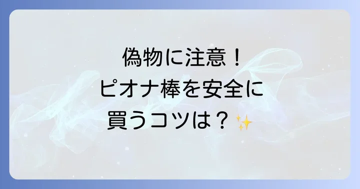 偽物には要注意!安全にルセラフィムペンライトを購入するコツ