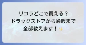 リコラのど飴はどこで売ってる？コンビニから通販まで徹底解説！
