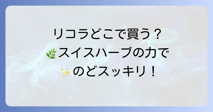 リコラのど飴が選ばれる理由とは？その魅力に迫る