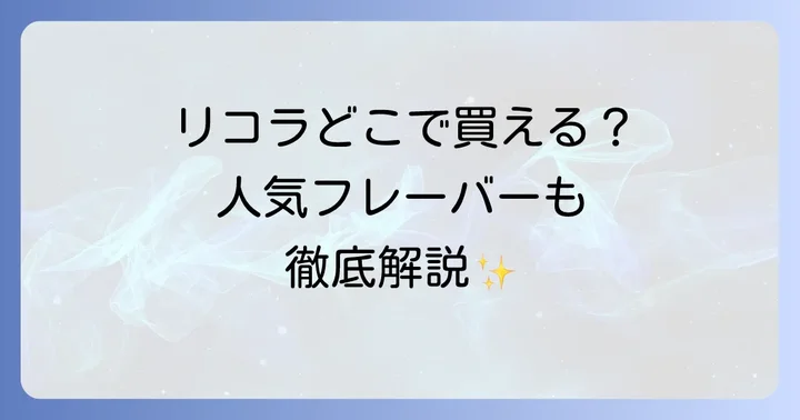 リコラのど飴の種類と選び方