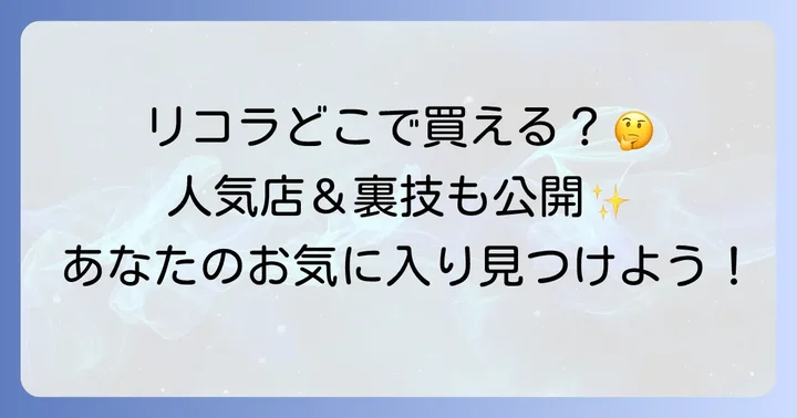 リコラのど飴に関するよくある質問