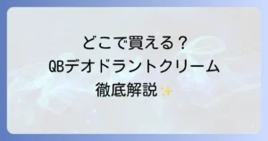 QB薬用デオドラントクリームはどこで売ってる？実店舗と通販の販売店を徹底解説