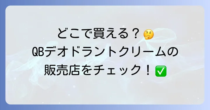 QB薬用デオドラントクリームはどこで売ってる？主な販売店を徹底解説