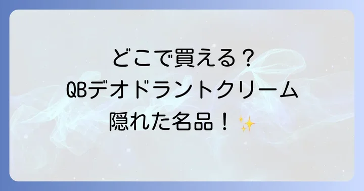 QB薬用デオドラントクリームの魅力と選ばれる理由