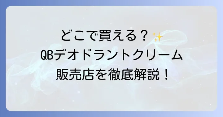 QB薬用デオドラントクリームの種類と選び方