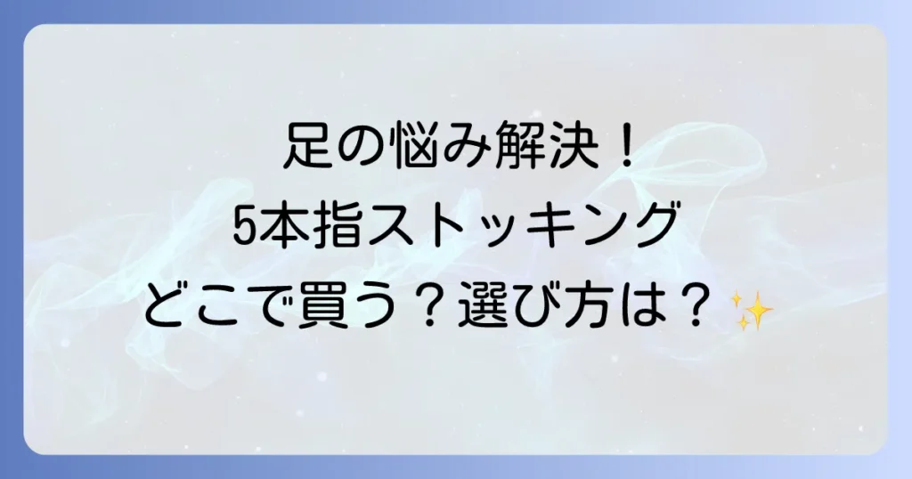 5本指ストッキングはどこで売ってる？購入場所から選び方まで徹底解説