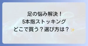 5本指ストッキングはどこで売ってる？購入場所から選び方まで徹底解説