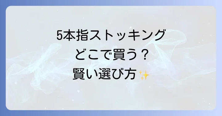 5本指ストッキングはどこで買える?主な購入場所を徹底紹介