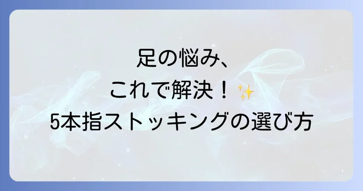 5本指ストッキングを選ぶ際の重要なコツ