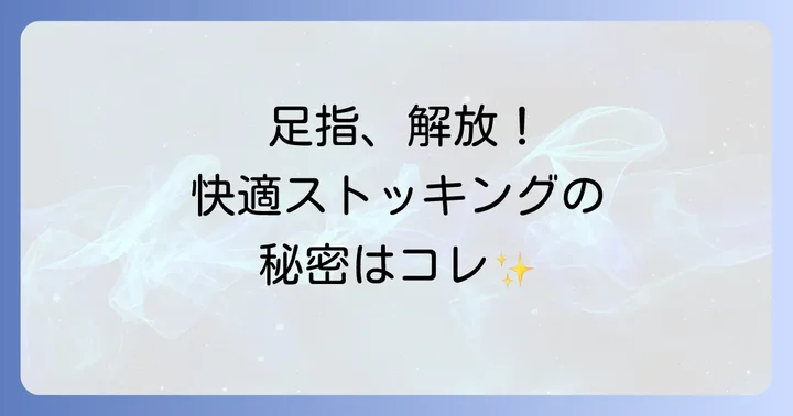 5本指ストッキングの魅力とは?知っておきたいメリット
