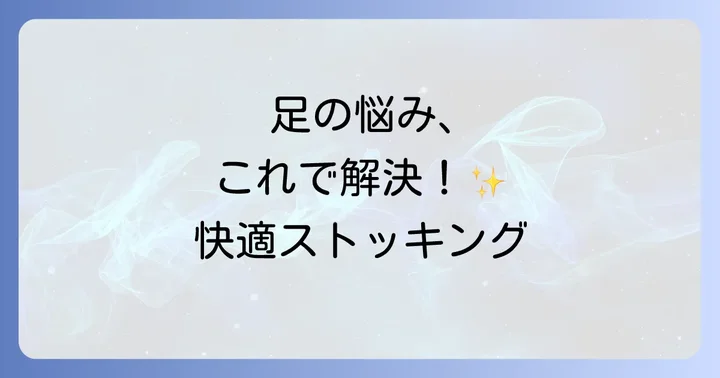 5本指ストッキングに関するよくある質問