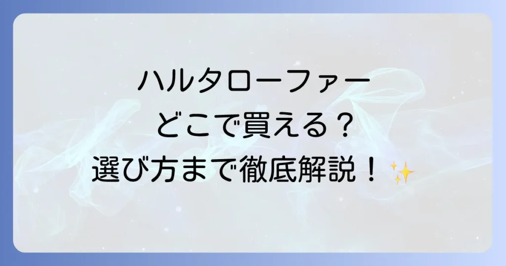 ハルタローファーはどこで売ってる？購入場所と選び方を徹底解説！