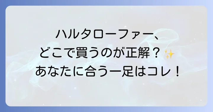 ハルタローファーはどこで売ってる？主な購入場所を徹底解説