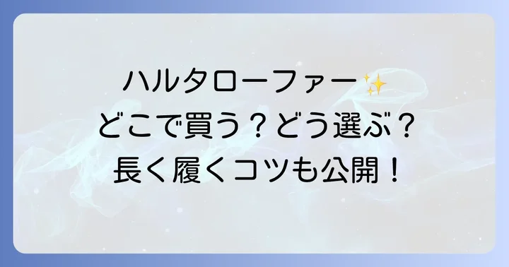 ハルタローファーの魅力とは？長く愛される理由を深掘り