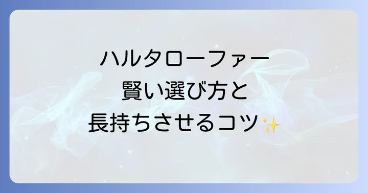 ハルタローファーを長く愛用するための手入れ方法
