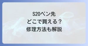 S20ペン先はどこで売ってる？交換部品の入手先と修理方法を徹底解説