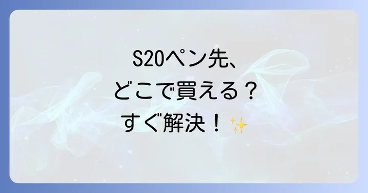 S20のペン先（口金・ガイドパイプ）はどこで買える？主な購入先