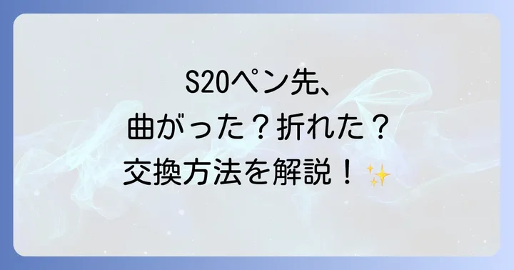 S20ペン先の正しい部品の選び方と確認方法