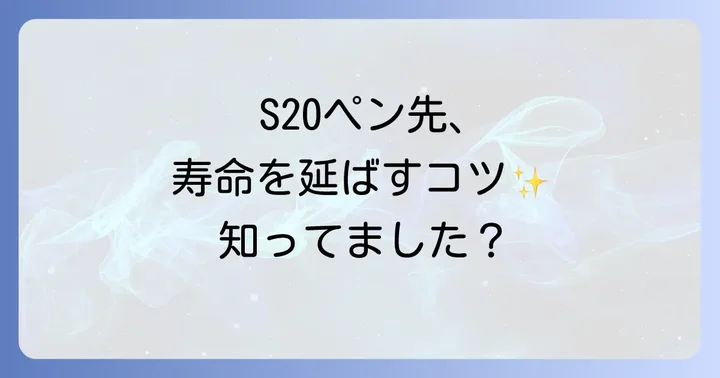 S20ペン先を長持ちさせるためのコツ