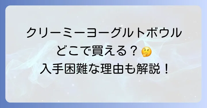 クリーミーヨーグルトボウルをオンライン通販で手に入れる方法