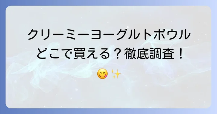 クリーミーヨーグルトボウルってどんな商品？人気の秘密と特徴