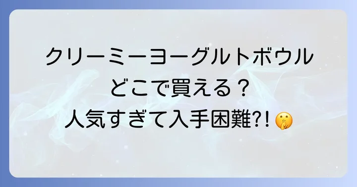 自宅で楽しむ！クリーミーなヨーグルトボウルの作り方