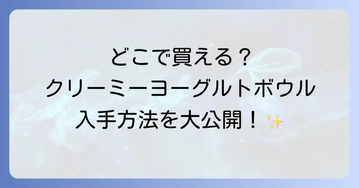 クリーミーヨーグルトボウルに関するよくある質問