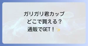 ガリガリ君カップはどこで売ってる？販売店と購入方法を徹底解説！
