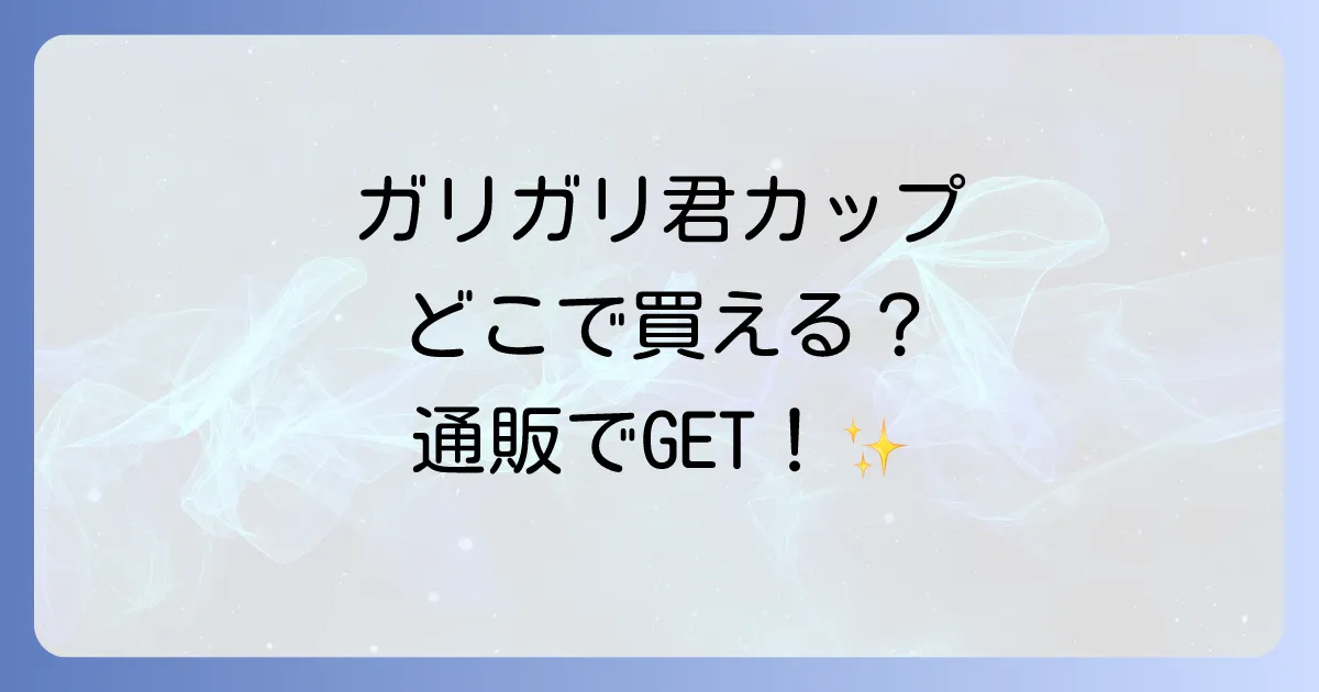 ガリガリ君カップはどこで売ってる？販売店と購入方法を徹底解説！
