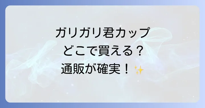 ガリガリ君カップの主な販売店はここ！