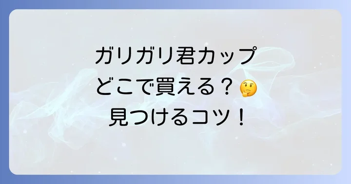 ガリガリ君カップを見つけるためのコツと注意点