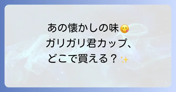 ガリガリ君カップの魅力と人気の理由