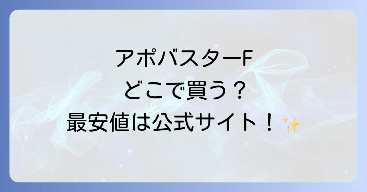 アポバスターFはどこで売ってる？薬局やドラッグストアでの取扱状況と最安値の購入方法を徹底解説！