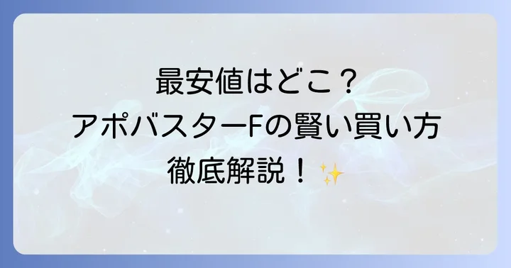 アポバスターFの価格帯と賢く購入するための最安値情報