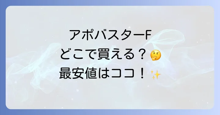 アポバスターFとは？製品の魅力と効果を徹底解説