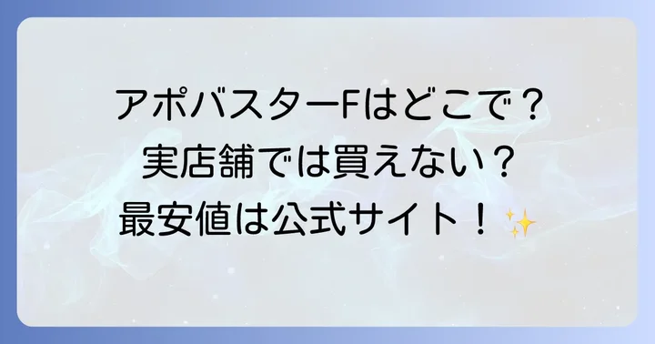 アポバスターFに関するよくある質問