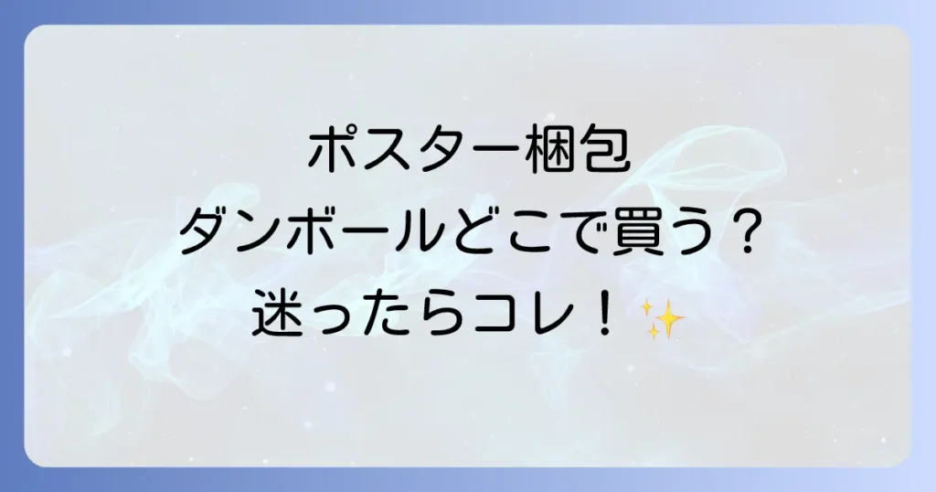 ポスター用ダンボールはどこで買える？最適な選び方と購入場所を徹底解説！