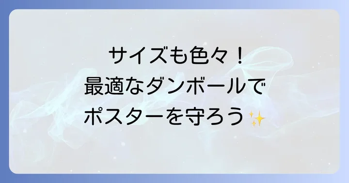 ポスター用ダンボールの種類と特徴を知ろう