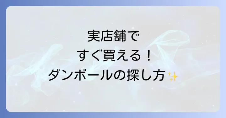 ポスター用ダンボールの購入場所【実店舗編】