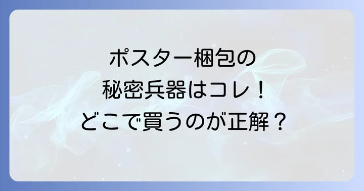 ポスター用ダンボールの購入場所【オンラインストア編】