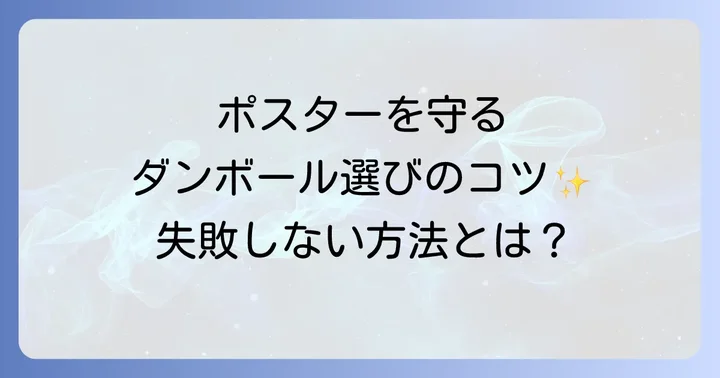 ポスター用ダンボールを選ぶ際のコツ