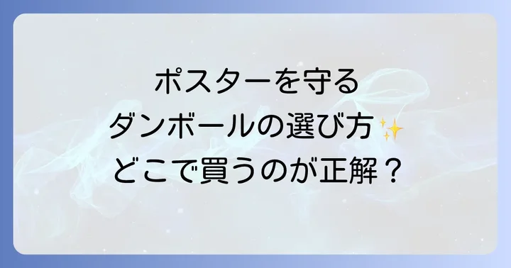 ポスター用ダンボールに関するよくある質問