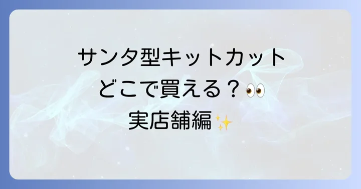 キットカットホリデイサンタの販売店舗【実店舗編】